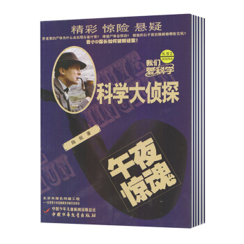 【现货】2018年2月 我们爱科学·科学大侦探 杂志 第2期 午夜惊魂 pdf epub mobi 电子书 下载