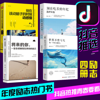 全4册 别在吃苦的年纪选择安逸+将来的你一定会感谢拼命的自己+别在该动脑子的时候动感情+世界不曾亏欠
