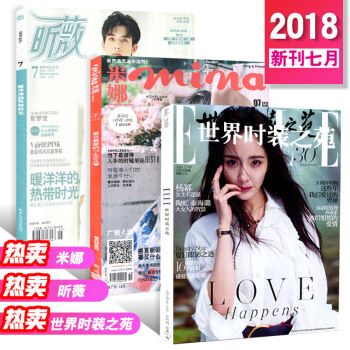 现货2018年时尚杂志3本组合 世界时装之苑7月期+昕薇7月期+米娜7月期 杂志铺 三本打包 pdf epub mobi 电子书 下载