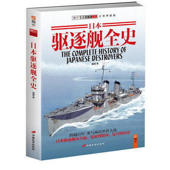 日本驅逐艦全史 9787510707285 pdf epub mobi 電子書 下載
