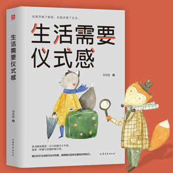 生活需要儀式感 李思圓 自我實現類勵誌書籍 暢銷書排行榜 正能量圖書青春文學小說 男女性心靈雞湯