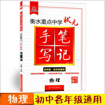 手寫筆記初中版物理 2018版衡水重點中學狀元 物理學霸提分筆記 pdf epub mobi 電子書 下載