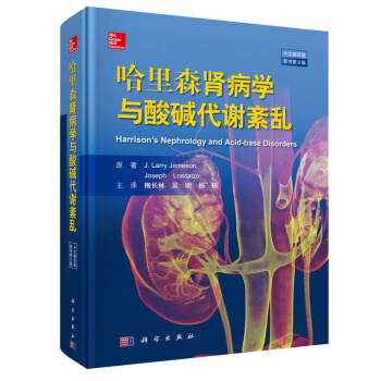 包邮 哈里森肾脏病学与酸碱代谢紊乱 中文翻译版 原书第2版二版 (美)拉里·詹姆逊 著 pdf epub mobi 电子书 下载