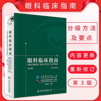 正版眼科临床指南第3三版赵家良编译美国眼科学会 中华医学会眼科学分会组织眼科西医师专业研究生参考工具