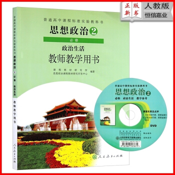 2018年高中政治必修2/二教师教学用书教参(含光盘)人教版 与课教材同步配套 高中思想政治必修2