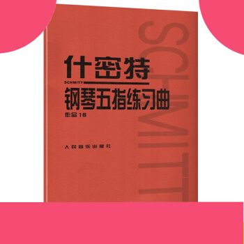 正版全新什密特钢琴五指练习曲(作品16)钢琴练习人民音乐出版社