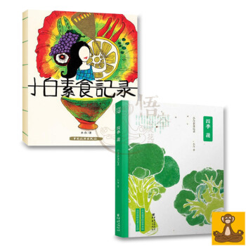 小白素食纯净素食菜谱全2册 小白素食记录+四季蔬 健康素食菜谱书 中国素食指南 正版书 pdf epub mobi 电子书 下载