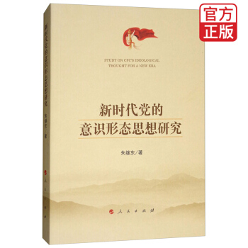 新时代党的意识形态思想研究 pdf epub mobi 电子书 下载