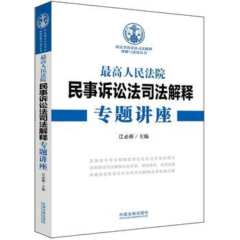 高人民法院民事訴訟法司法解釋專題講座 新民事訴訟法司法解釋理解與適用叢書 江必新 pdf epub mobi 電子書 下載