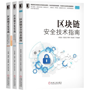 包邮 区块链安全技术指南+区块链开发实战:Hyperledger Fabric关键技术与案例