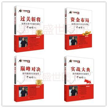 过关斩将：股票交易中的量价线形+资金布局：股票交易中的仓位控制+*对决：股市赢家的买卖指令+实战大典 pdf epub mobi 电子书 下载