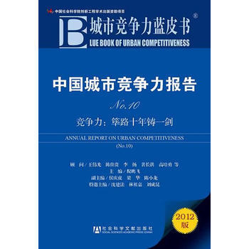 城市競爭力藍皮書：中國城市競爭力報告No 10 9787509733592 pdf epub mobi 電子書 下載