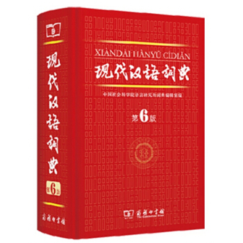 現代漢語詞典第六版第6版新版精裝 商務印書館齣版中小學教輔工具書新華漢語詞典暢銷中小學生工具書