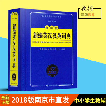 新编英汉汉英词典 新课标学生英语工具书英汉词典彩色插图版 中小学生英语多功能词典英汉汉英互译词典