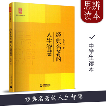 正版 经典名著的人生智慧 中学生思辨读本 余党绪 上海教育作品文化评述 中学生经典课内外阅读本 理