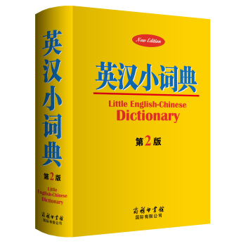 正版现货 英汉小词典 第2版 中小学生英语学习工具书英汉字典词典 中小学生辅导语法短语词组词汇单词