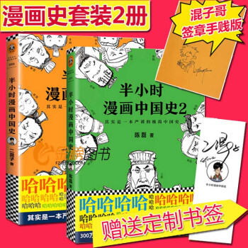 【签章手贱版+赠书签】正版共2册 半小时漫画中国史1+2全套套装 陈磊 二混子的历史漫画书籍书排行榜
