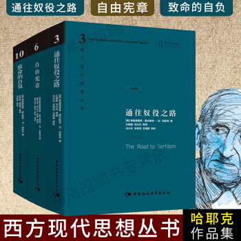 【正版包邮】 哈耶克作品集精装全三册 通往奴役之路+自由宪章+致命的自负(西方现代思想丛书10) pdf epub mobi 电子书 下载