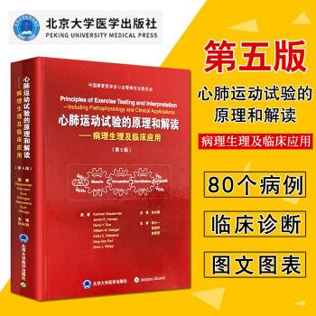 心肺运动试验的原理和解读 第5五版 临床医学综合能力西医心脏功能试验运动生理及其解读心肺运动试验的临