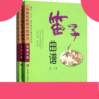 正版 笛子曲谱 (一.二)//中国民族器乐曲博览.独奏乐曲 中央音乐学院民乐系汇编笛子曲谱教材书