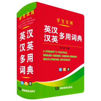 正版现货 学生实用英汉汉英多用词典(双色本)软皮精装本 席玉虎英语词典英文字典英汉双解词典辞典 中小 pdf epub mobi 电子书 下载