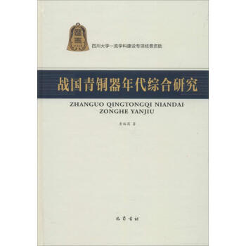 戰國青銅器年代綜閤研究 pdf epub mobi 電子書 下載