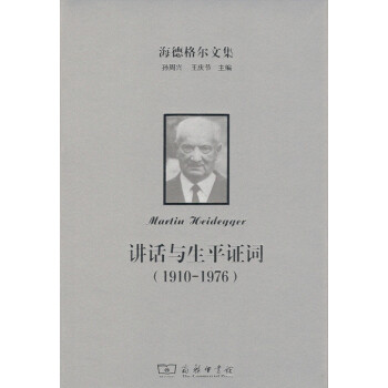 海德格尔文集:讲话与生平证词 商务印书馆