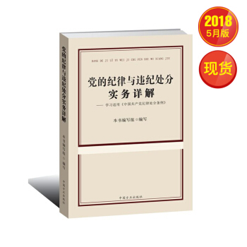 党的纪律与违纪处分实务详解——学习适用《中国共产党纪律处分条例》中国方正出版社 pdf epub mobi 电子书 下载