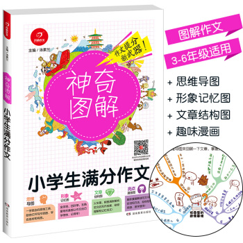 2018新版 《神奇图解小学生满分作文》 思维导图+形象记忆图+文章结构图+趣味漫画 3456三四五 pdf epub mobi 电子书 下载