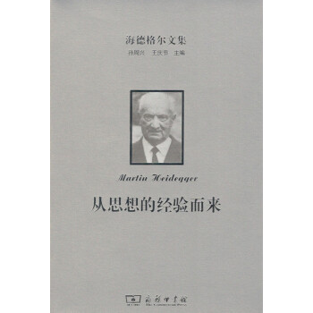 海德格爾文集：從思想的經驗而來 商務印書館 pdf epub mobi 電子書 下載