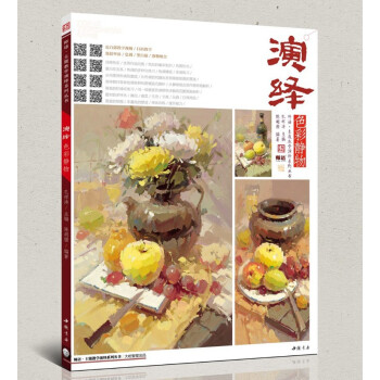 包邮2018主题教学演绎色彩静物陈胡腊孔祥涛国美杭州水粉精湛 pdf epub mobi 电子书 下载