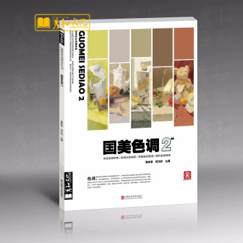 包邮2018鼓励教学国美色调2郑洋矽黄家荣色彩静物杭州色稿正版9 pdf epub mobi 电子书 下载