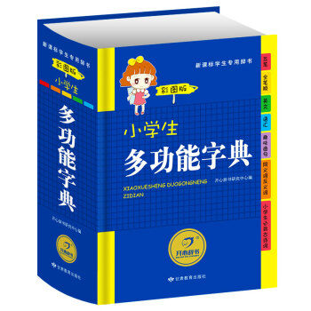 开心辞书 小学生启蒙辞典 小学生多功能字典彩图版 新课标专用辞典 学生工具书 学习教辅实用书籍 适合
