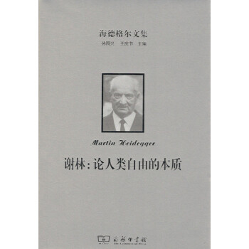 海德格爾文集:謝林:論人類自由的本質 商務印書館