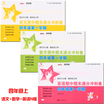 正版 交大之星四年上 期中期末分冲刺卷 4年 语文数学英语 四年学期套装3本 上海交 图片色