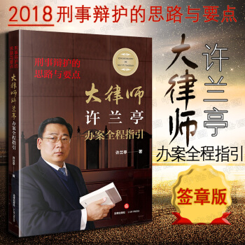 包郵26省（簽章版）刑事辯護的思路與要點：大律師許蘭亭辦案全程指引 法律齣版社 pdf epub mobi 電子書 下載