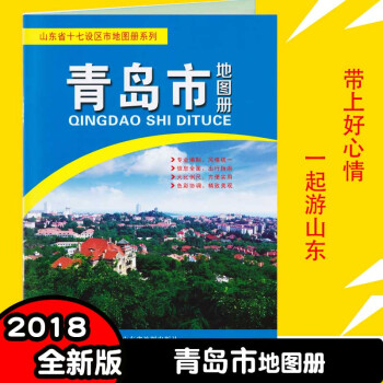 2018全新版青岛市地图册 青岛景点路线 市区街道详图 含公交地铁路线 青岛旅游自驾游地图集 超大1