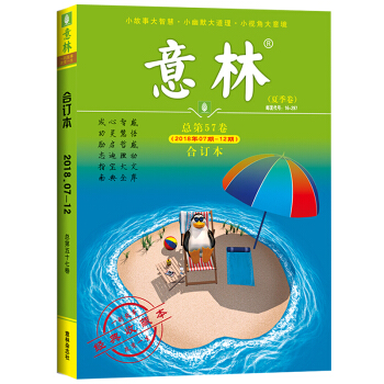 意林合订本2018年夏季卷7-12期第57卷（4-6月）【单本】 pdf epub mobi 电子书 下载