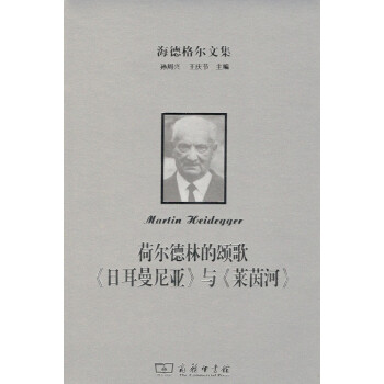海德格爾文集：荷爾德林的頌歌《日耳曼尼亞》與《萊茵河》商務印書館 pdf epub mobi 電子書 下載
