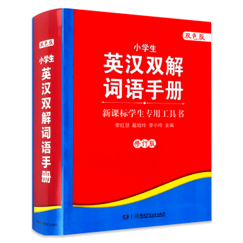 小學生英漢雙解詞語手冊(雙色版) 小學生英漢詞典漢英詞典 1-3-6年級小學生學習工具書 新課標學生