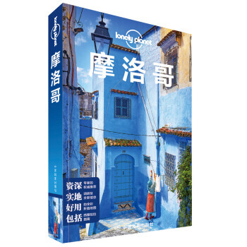 Lonely Pla旅行指南係列-摩洛哥