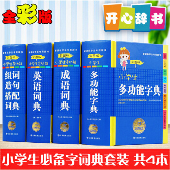 《开心辞书》小学生多功能字典4本套装 彩图注音版 英语词典 组词造句搭配词典 成语词典 小 默认系列 pdf epub mobi 电子书 下载