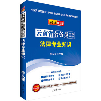 中公2018雲南省公務員考試用書 法律專業知識
