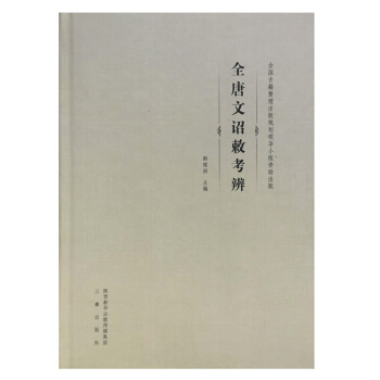 《全唐文》诏敕考辨 国学/古籍 书籍