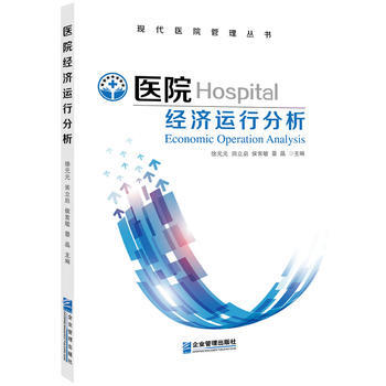 医院经济运行分析 徐元元 田立启 侯常敏 景晶