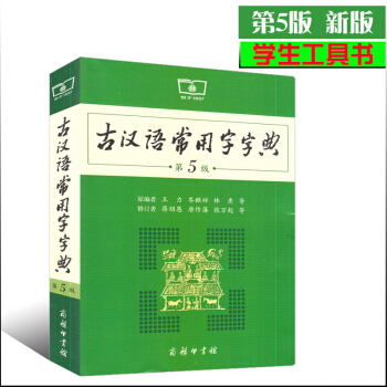 2017版 新版 古汉语常用字字典第5版第五版 王力蒋绍愚 文言文古汉语古代汉语词典 中学生 文言文 pdf epub mobi 电子书 下载