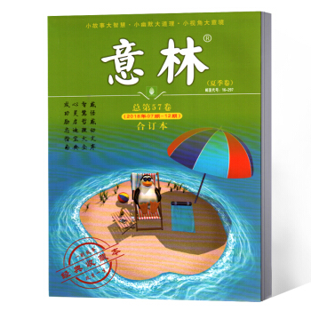 意林杂志合订本 2018年7-12期 总第57卷