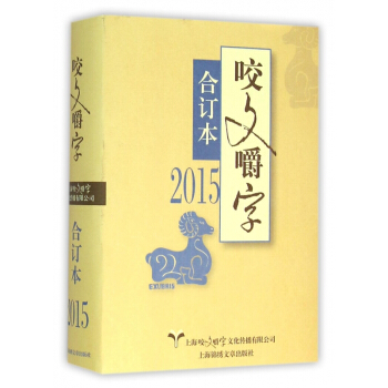 咬文嚼字(2015閤訂本)(精)