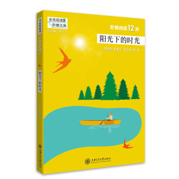 全民閱讀階梯文庫 階梯閱讀12歲陽光下的時光 小學語文課外閱讀 六年級課外書 教學參考資料 全民閱讀