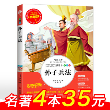 孙子兵法 古代兵法书籍 军事技术 人生必读书 中小学生课外阅读书籍 三四五六年级读物 pdf epub mobi 电子书 下载